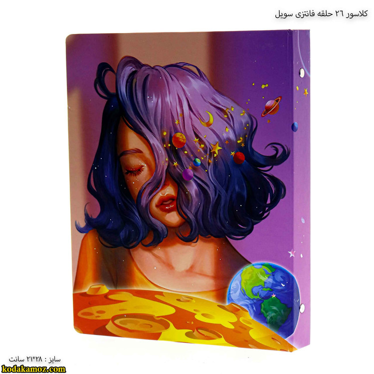 کلاسور 26 حلقه فلزی a4 فانتزی سویل