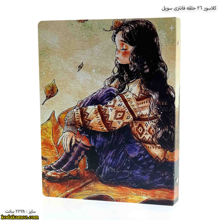 کلاسور 26 حلقه فلزی a4 فانتزی سویل